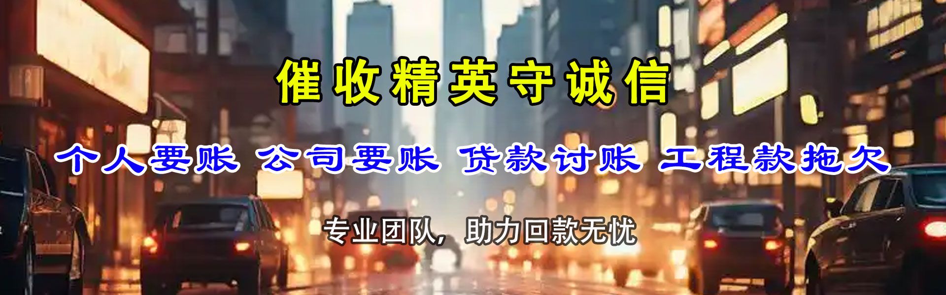 东莞要账公司